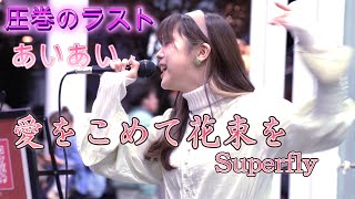 あいあい『愛をこめて花束を／Superfly』圧巻の歌声に鳥肌が、感動が