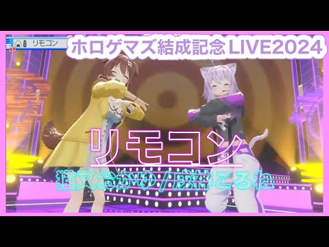 【#ホロゲマズ結成記念LIVE2024】 リモコン/ Rimokon 【#ホロライブ】