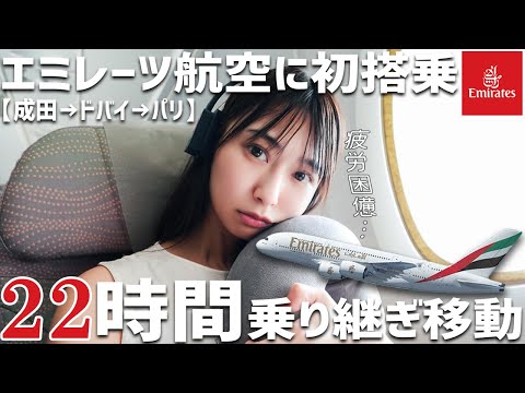 初のドバイ乗り継ぎでパリへ！エミレーツ航空エコノミーで長時間フライト