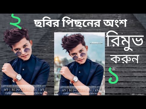 ক্লিকে যে কোন ছবির ব্যাকগ্রাউন্ড রিমুভ করুন।Mithun Online Tips