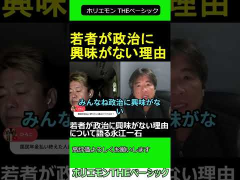 若者が政治に興味がない理由について語る永江一石　【ホリエモン 永江一石 対談】 2024.11.2 ホリエモン THEベーシック【堀江貴文 切り抜き】#shorts