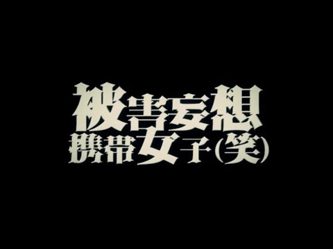 被害妄想携帯女子（笑） / (Cover) 丙