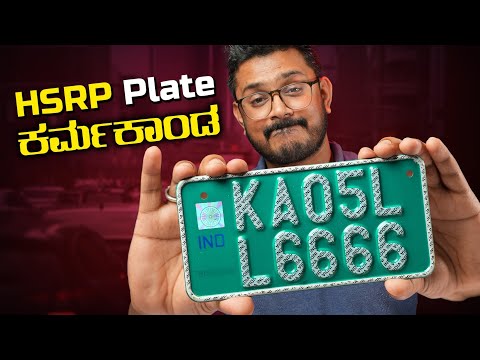 HSRP Plate ಕರ್ಮಕಾಂಡ🤯 ₹1000 Fine? ಏನಿದು HSRP Number Plate? Kannada