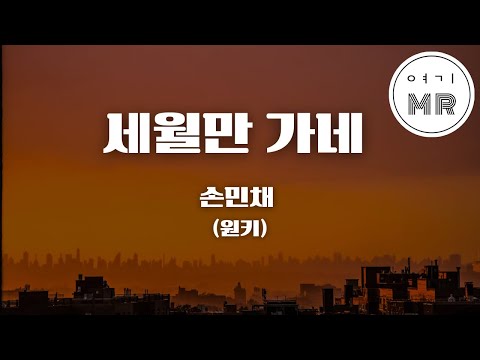 세월만 가네 - 손민채 (원키Fm) 여기MR / Karaoke / Music / 노래방