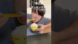 通帳見たら金無くて外食諦めた日#醤油#最強飯 #shorts