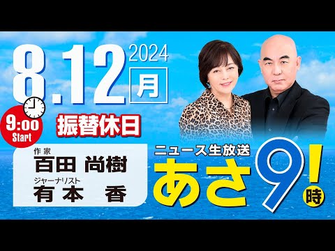 R6 08/12 百田尚樹・有本香のニュース生放送　あさ8時！ 第432回