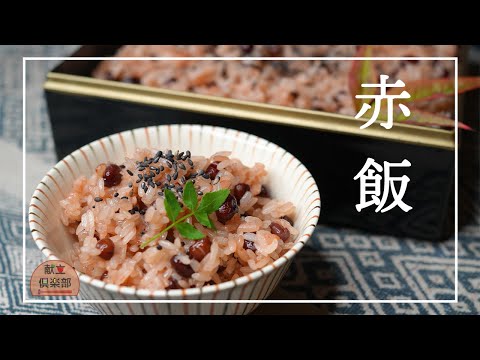 【蒸し器で本格お赤飯】ハレの日に＊大事なポイント詳しく解説/小豆の煮方 /赤飯の蒸し方 #お祝い #赤飯