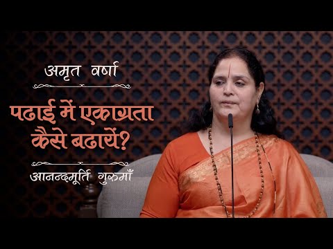 पढ़ाई में एकाग्रता कैसे बढ़ायें? | AV Ep 2470 | Daily Satsang | 21 November 2024 | Anandmurti Gurumaa