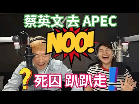 10/8/24-蔡英文 參加APEC…不可能！死囚 趴趴走？！賴神祖國論 老獨生氣氣！五缺沒解決 還多了一缺！