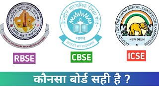 RBSE vs CBSE mei Best Board konsa hai । RBSE acha hai ya CBSE ? । CBSE vs RBSE vs ICSE