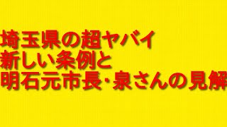 埼玉県の超ヤバイ新しい条例と明石元市長・泉さんの見解について。