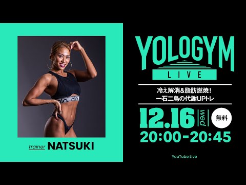 【YOLO GYM LIVE】冷え解消＆脂肪燃焼！一石二鳥の代謝UPトレ trainer NATSUKI / 2020.12.16 20時スタート