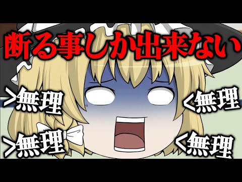 【ゆっくり茶番】魔理沙が断る事しかできないノーマンに!?