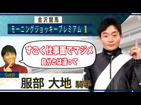 8月11日（日）金沢競馬モーニング・ジョッキー・プレミアム1