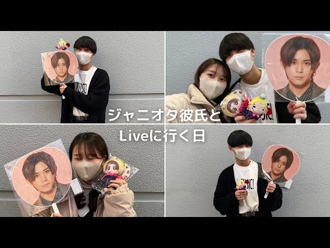 【推し活】ジャニオタ彼氏がHey!Say!JUMPのLiveに彼女を連れて行く日。