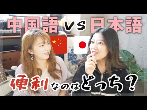 日本語と中国語、便利なのはどっち？日中バイリンガルに聞いてみた！@FoiOfficialChannel