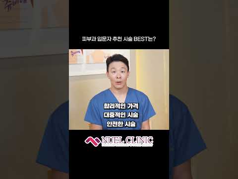 피부과 입문자 추천 시술 BEST는? #shorts