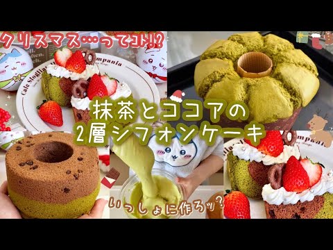 Merry Christmas🎅🏻🎄🤎抹茶とチョコチップのふわふわ2層シフォンケーキ🍵🍫百均の型で一緒に作ろッ？🫶🏻🍓ベーキングパウダー不使用の簡単レシピあり🦌‎🤍