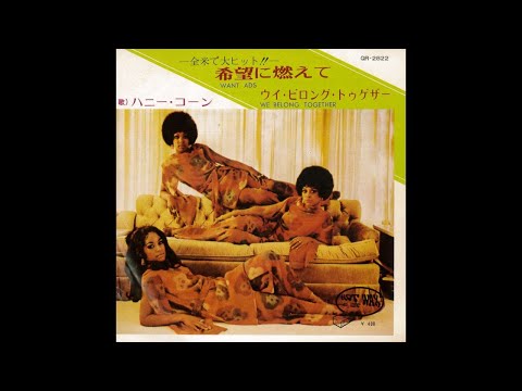 The Honey Cone - Want Ads [single edit] (1971  7''  45RPM)　ハニー・コーン - 希望に燃えて