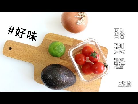 好味酪梨醬🥑