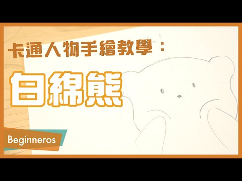 【畫畫教學】卡通人物手繪教學：白綿熊｜Beginneros