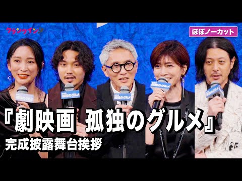 『孤独のグルメ』松重豊、内田有紀、磯村勇斗、杏、オダギリジョーが登場！完成披露舞台挨拶