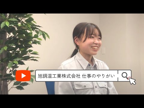 【旭調温工業株式会社】企業紹介動画