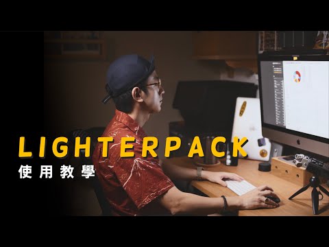 【LighterPack使用教學】製作屬於自己的 登山裝備清單｜輕量化登山的第一步｜露營裝備清單  JUMP NBJ & Sherry Ep.126