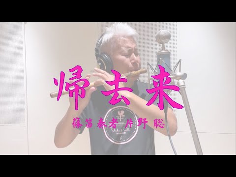 帰去来 / 篠笛奏者 片野 聡