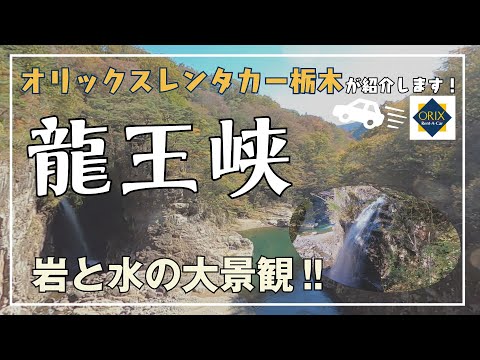 【日光観光】栃木の絶景！雄大な自然が織りなす渓谷！龍王峡