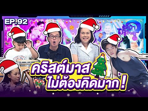 รู้หน้า ไม่รู้ใคร | EP.92 | 21 ธ.ค. 67 [FULL]