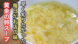 ふわふわ卵スープの作り方 [ひと手間加えるだけで簡単にお店レベルのクオリティです]