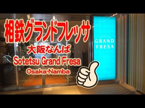 【大阪】相鉄グランドフレッサ 大阪なんばホテル紹介 Sotetsu Grand Fresa Osaka-Namba