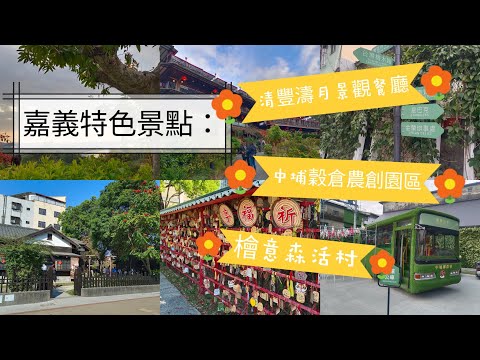 貪吃是一種癮-2023嘉義 檜意森活村 /新景點 中埔穀倉農創園區 /清豐濤月景觀餐廳 養生足湯 網美好拍景點