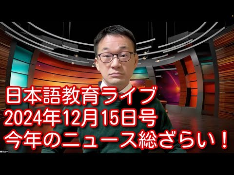 日本語教育ライブ（2024年12月15日号）今年のニュース総ざらい！