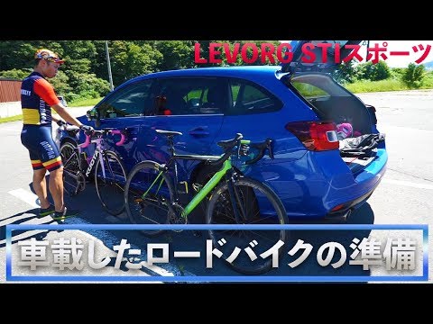 車載したロードバイクの準備【SUBARU LEVORG】