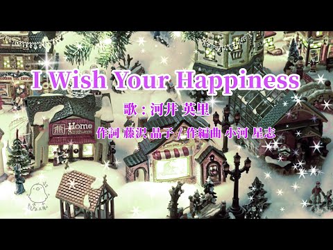 河井英里「I Wish Your Happiness」クリスマスver.