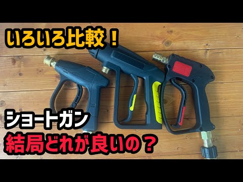 高圧洗浄機のショートガン比較してみたらまさかの結果に！オススメはどれだ？