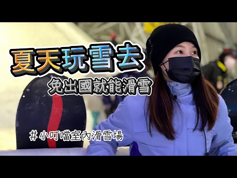 【台灣居然可以滑雪】免出國! 還可以玩雪毯，讓你夏天透清涼 | 小叮噹科學主題樂園