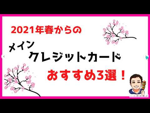 2021年春からのメインクレジットカードおすすめ3選！