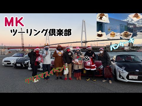 ＭＫツーリング倶楽部 魔法のパンケーキツーリング♪クリスマス企画もあるよ！