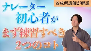 【ナレーションの基本】ナレーター初心者はまず何を練習すべき？【声優養成所講師が解説】