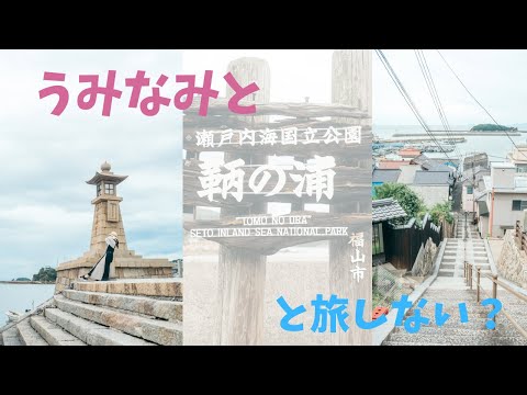 鞆の浦、一緒に旅しない？