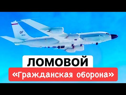 ЛОМОВОЙ - Гражданская оборона