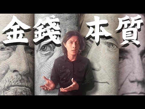 【錢的價值】金錢本質 | 錢的本質 | 錢的功用 | 錢很重要 | 錢的意義 | 錢最重要的功能 | 錢為什麼重要 | 錢對你來說是什麼 | 貨幣價值定義 | 錢到底是什麼 | 貨幣的特質