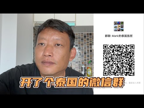 闲聊，未来的打算，清迈的洪水，开通个微信群