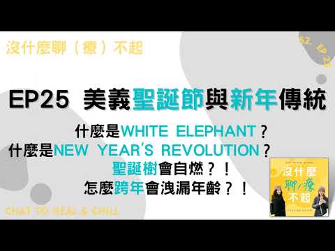 EP25 美國、義大利聖誕節與新年有哪些傳統？什麼是white elephant？什麼是New Year’s revolution？聖誕樹會自燃？！怎麼跨年對應你的心智年齡？！