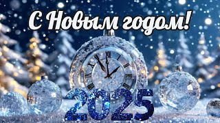 Красивое поздравление С Новым годом 2025 🎄🎉 музыкальная открытка