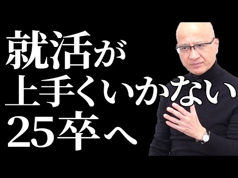 就活がうまくいかない25卒就活生に伝えたいこと #25卒 #就活 #選考対策