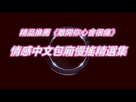 精品推薦《離開你新會很痛》情感中文包廂慢搖精選集